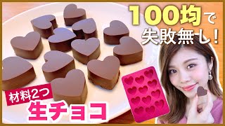 【100均グッズ】材料2つ！パリッと生チョコ！失敗無し◆簡単な作り方レシピ紹介！バレンタインの友チョコや義理チョコ大量生産に♡ボンボンショコラ #WithMe
