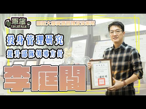 【軍旅TALK TALK】國防大學管理學院資源管理及決策研究所教授「李庭閣 」 投身管理研究  提升部隊領導方針