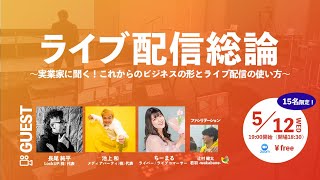 『ライブ配信総論』～実業家に聞く！これからのビジネスとライブ配信の使い方～