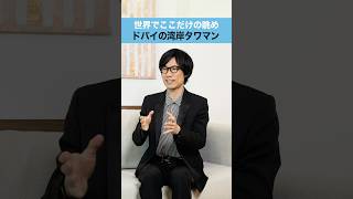 【ドバイの湾岸タワマン】パームジュメイラを見晴らすドバイ不動産　#ドバイ移住  #ドバイ不動産  #不動産投資