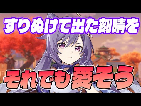 【＃175】すりぬけた刻晴を愛でる(育成編)【原神】