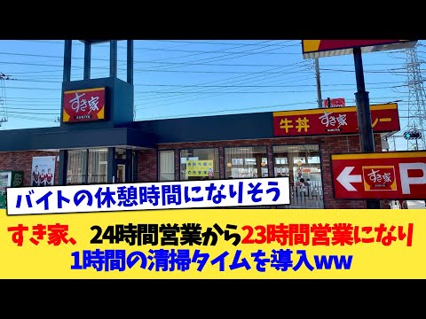 すき家、24時間営業から23時間営業になり1時間の清掃タイムを導入ww【2chまとめ】【2chスレ】【5chスレ】