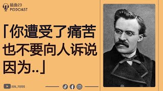 《心灵茶尼采》50句尼采語錄｜哲学大师的智慧箴言