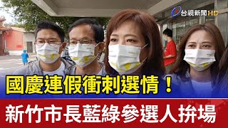 國慶連假衝刺選情！新竹市長藍綠參選人拚場