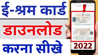 e shram card download kaise kare || e shram card download online 2022|| how to download e shram card