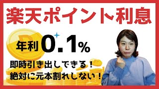 楽天ポイント利息サービスがスタート！年利0.1%。元本割れなし。即時引き出し可能。