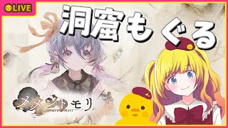 【メメントモリ】まったり雑談しながら洞窟進める！【Vtuber / ひなころ🐥🌸】