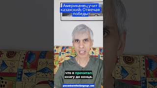 Американец учит казахский: Отмечая победы