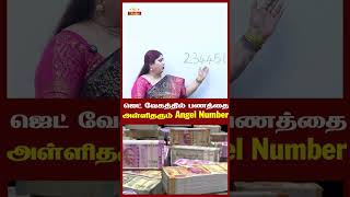 ஜெட் வேகத்தில் பணத்தை அள்ளி தரும் Angel Number | Omsritara #angelnumber #trending #shorts #money