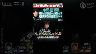 【#小林剛 】遠かった年内チーム初トップ!!船長先陣切る親番好スタート #麻雀 #mリーグ