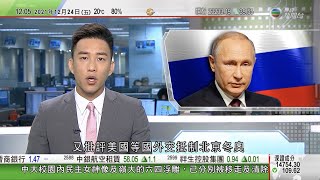 TVB午間新聞｜普京指俄中關係為國際舞台上穩定因素批美國等外交抵制北京冬奧｜拜登簽法案禁進口新疆產品中方批法案惡意詆毀新疆人權狀況｜南韓前總統朴槿惠獲特赦｜20211224 香港新聞 TVB News