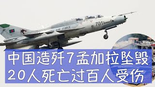 中国成都飞机公司出产的F-7BGI双座教练机当地时间周一下午执行例行训练任务，刚起飞即发生机械故障，飞行员失去操控能力。他曾尝试将飞机转向以避开人口稠密区域，但最终仍然撞上了一栋两层校舍，死伤惨重。