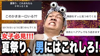 【女子必見】男が夏祭りでドキッとくる女子の行動!!!