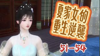 夏家女的重生逆襲（51-54）#逆水寒ol #动漫 #原创动画 #大宋映画 #古风