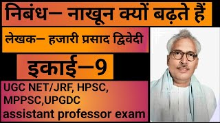 इकाई- 9,  नाखून क्यों बढ़ते हैं (निबंध)📚📚 UGC NET/ JRF, HPSC, MPPSC, UPGDC assistant professor 📚📚