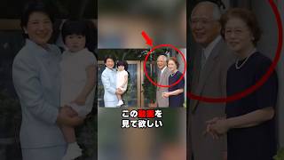 【追い出し疑惑の真相】小和田邸から姿を消した両親…その裏にあった親孝行#shorts #shortvideo #皇室