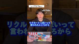 リクルートに入社した驚きの理由とは？！ #経営者 #社長 #経営 #ベンチャー企業 #飲食店経営 #リクルート #就活 #内定 #就職