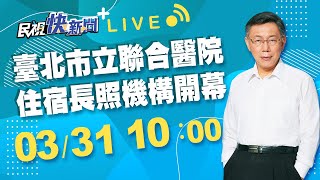 0331 臺北市長柯文哲出席「臺北市立聯合醫院中興院區附設住宿長照機構開幕」｜民視快新聞｜