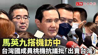 馬英九搭機訪中 台灣國成員桃機抗議批「出賣台灣」