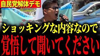【自民党解体デモ】※この動画を見るとあなたの収入が倍になり、税金が半分になります