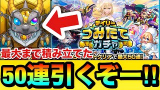【モンスト】最大まで積み立てた”50連”を引くぞーーーー！！！！頑張って全部貯めた『つみたてガチャ』を引いてみた結果