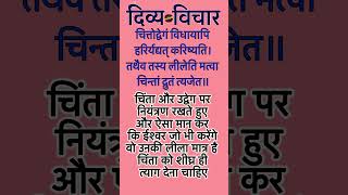 Stop Worrying! Ancient Sanskrit Secret for Peace of Mind ✨| #DivyaVichar #064 #shorts