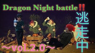 【Dragon Night】battle‼～vol.2.0～逃走中‼DJラブとなかじんでやってみた‼