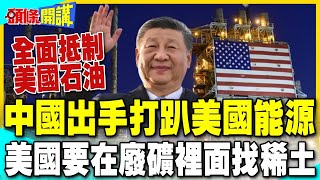 習近平出招 全面拒買美國能源 | 美國要在廢礦中找稀土【頭條開講】精華版 @中天電視CtiTv