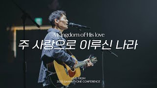 주 사랑으로 이루신 나라 | A Kingdom of His love | 2025 SOLA FIDE Conference