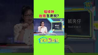迴紋針 台語怎麼說？#全家有智慧 #學台語 #shorts