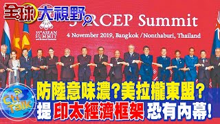 又圍陸? 美拉攏東盟盼關係升級 拜登提"印太經濟框架"恐有背後內幕! @全球大視野Global_Vision
