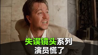 好莱坞大片让演员破防的失误镜头，导演还夸演得好？失误镜头706