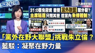 「黨外在野大聯盟」挑戰朱立倫？ 藍駁：凝聚在野力量｜#52政經點｜主播：莊惠琪｜華視新聞 20250611 @CtsTw