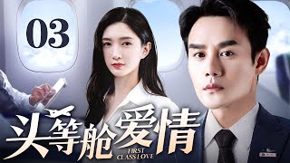 【2025都市情感剧】头等舱爱情 03｜商界女强人因航班延误与冤家总裁被迫同舱 醉酒吐露心声被直播 全网见证这场高空爱情事故如何收场