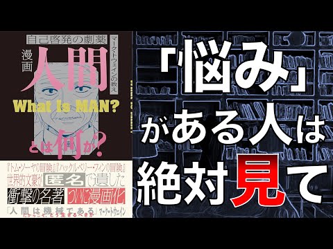 【価値観ひっくり返る…】漫画　人間とは何か？　マーク・トウェインの教え【本要約】