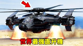 全世界最強的12架直升機！核動力都只能墊底，第二名專為總統設計，造價比F-35還貴，第一名一台就能改寫整場戰爭！