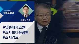 [정치부회의] 양승태, 2차 피의자 신문…조사보다 꼼꼼한 조서 검토