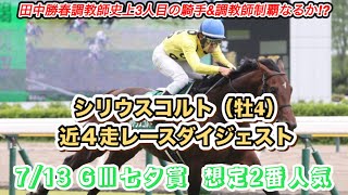 【シリウスコルト】GⅢ七夕賞想定2番人気！近4走レースダイジェスト