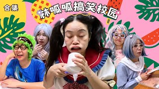林呱呱搞笑校园超长大合集（52）~一次看个够！新朋友快速补档专用~#我是林呱呱【硬核妈妈丽洁】