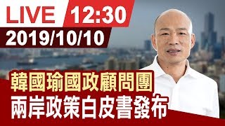【完整公開】韓國瑜國政顧問團 兩岸政策白皮書發布