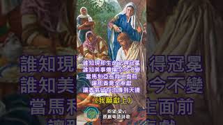 《我願獻上》#盼望愛#原創粵語詩歌#詩歌敬拜#2023原創歌曲選拔賽#尊主為大#奉獻詩歌#獻上自己#聖經故事