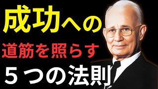 成功への道筋を照らす5つの原則｜ナポレオン・ヒル