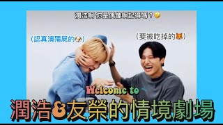 #Ateez 潤浩＆友榮的小劇場 || 聯誼情境👫🏻😳、殭屍片🧟‍♂️、古裝劇、實境秀😎