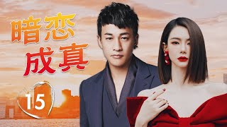 ENGSUB【言情剧】《暗恋成真》第15集 |  女霸总之前被辜负对爱情已经毫无期待，以后暗恋她的人用他的真诚温暖她的心，让她再次相信爱情