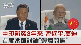 中印衝突3年來 習近平.莫迪首度當面討論「邊境問題」｜TVBS新聞 @tvbsplus