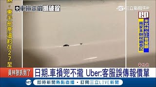 搭Uber撞壞右後車門 "米粒大"脫漆司機喊賠3萬4｜記者 潘照文 許宏超｜【LIVE大現場】20180314|三立新聞台