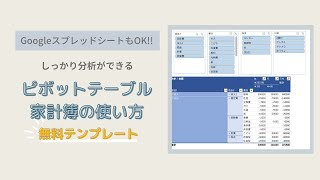 GoogleスプレッドシートもOK‼ピボットテーブルでしっかり分析できるエクセル家計簿の使い方