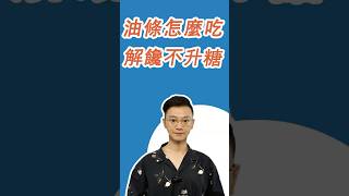 糖尿病患者能吃油條嗎？控糖飲食有彈性，掌握3個關鍵點，油條偶爾也能吃！#糖尿病 #高血糖 #血糖 #腎病 #熱門 #膽固醇