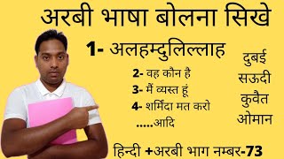 A to Z | Arabia to Hindi | अरबी भाषा में बोलना सिखे | सऊदी | दुबई | कुवैत| कतर | ओमान | की भाषा सिखे