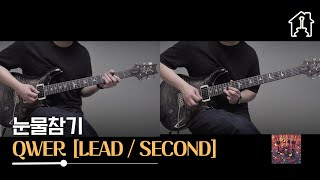 눈물참기 - QWER [TAB악보 Electric Guitar Cover]